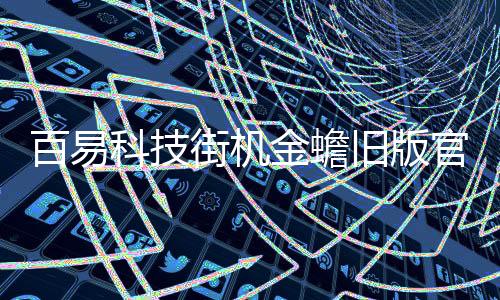 百易科技街机金蟾旧版官方版下载