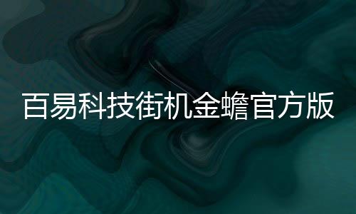 百易科技街机金蟾官方版下载