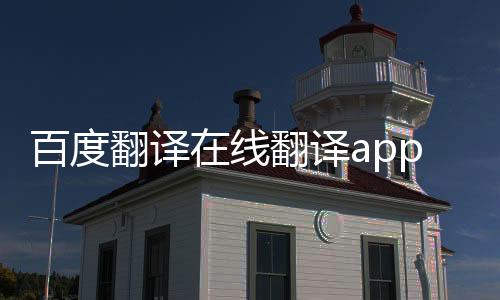 百度翻译在线翻译app下载