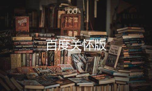百度关怀版下载