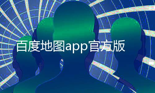 百度地图app官方版下载
