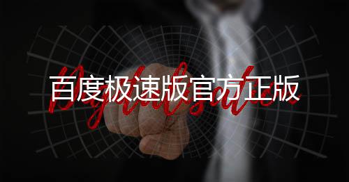 百度极速版官方正版下载
