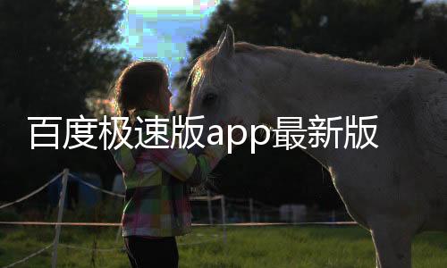 百度极速版app最新版 6.23.0.11下载