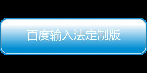 百度输入法定制版下载