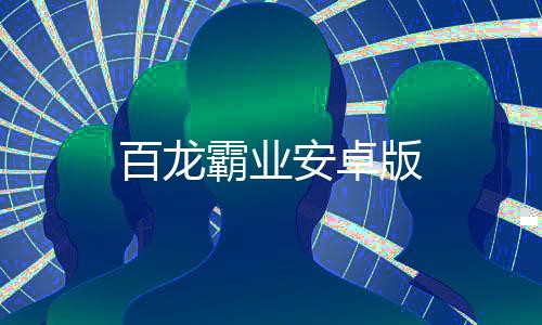 百龙霸业安卓版下载