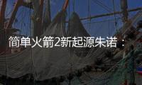简单火箭2新起源朱诺：新起源完整版Juno: New Origins Complete Ed
