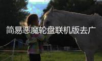 简易恶魔轮盘联机版去广告