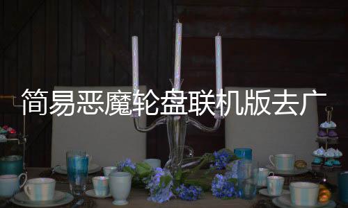 简易恶魔轮盘联机版去广告下载