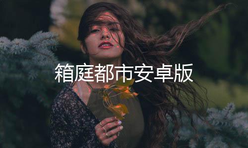 箱庭都市安卓版下载