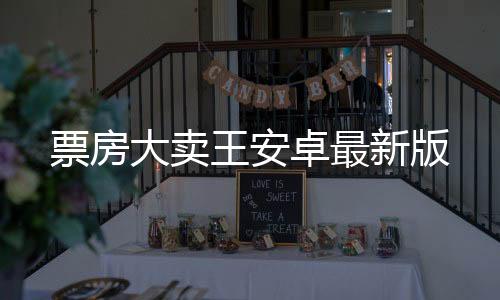票房大卖王安卓最新版下载