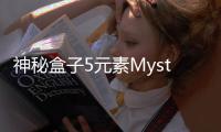 神秘盒子5元素Mystery Box: Elements完整版
