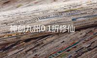 神创九州0.1折修仙