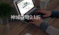 神域苍穹0.1折