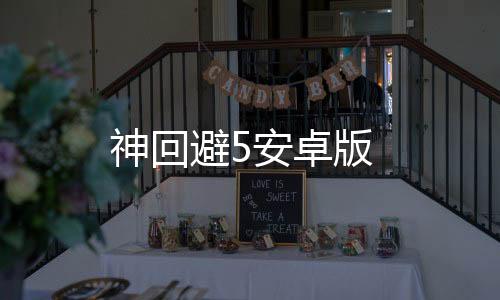 神回避5安卓版下载