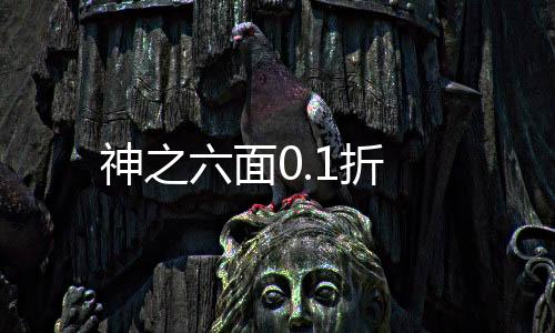 神之六面0.1折下载
