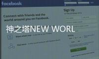 神之塔NEW WORLD国际服