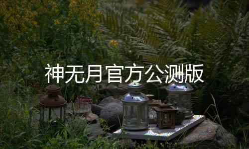 神无月官方公测版下载