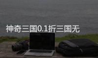 神奇三国0.1折三国无双