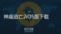神庙逃亡2iOS版下载