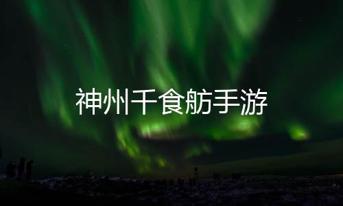 神州千食舫手游下载