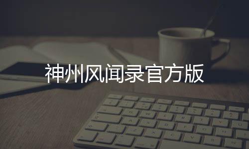 神州风闻录官方版下载