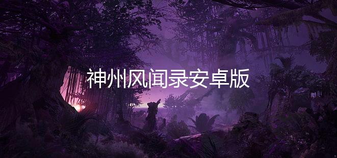 神州风闻录安卓版下载