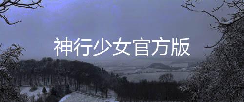 神行少女官方版下载