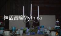 神话冒险Mythical Adventure最新版