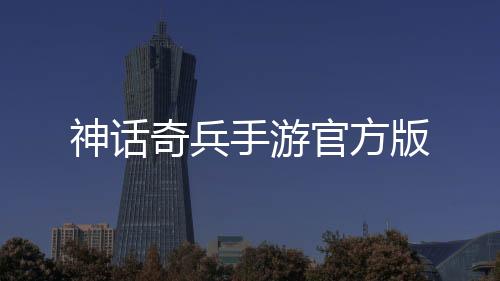 神话奇兵手游官方版下载