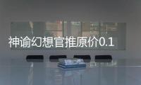 神谕幻想官推原价0.1折