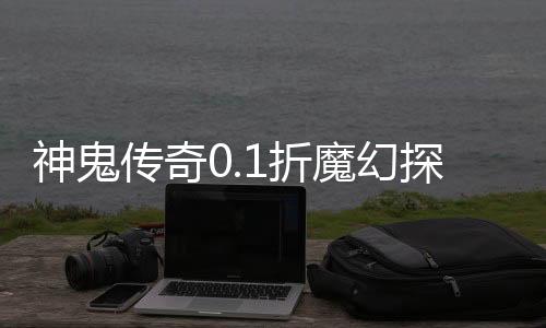 神鬼传奇0.1折魔幻探险下载