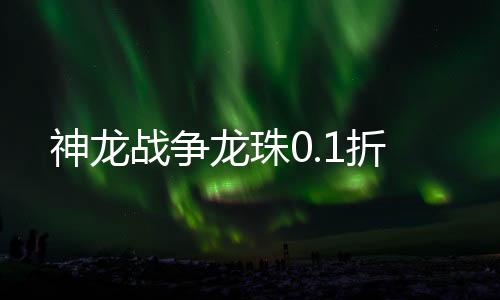 神龙战争龙珠0.1折下载