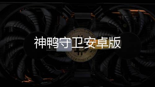 神鸭守卫安卓版下载