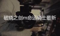 破晓之剑m命运骑士最新版