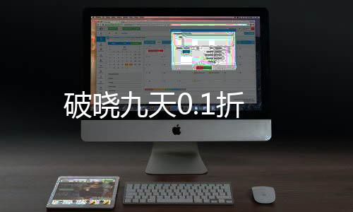 破晓九天0.1折下载