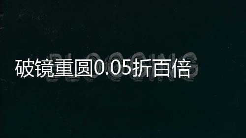 破镜重圆0.05折百倍返利下载