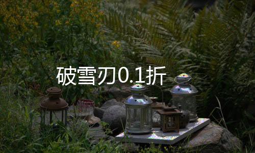 破雪刃0.1折下载