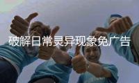 破解日常灵异现象免广告
