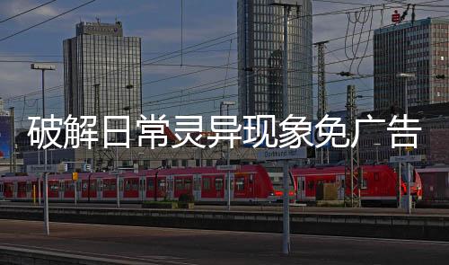 破解日常灵异现象免广告下载