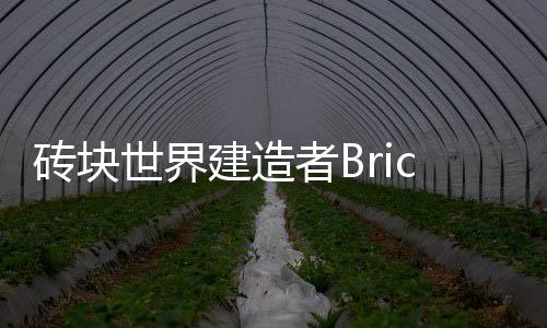 砖块世界建造者Brick World Builder安卓版下载