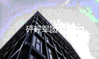 砰砰军团手游
