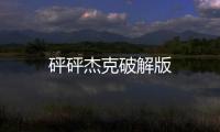 砰砰杰克破解版