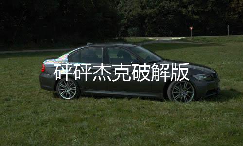 砰砰杰克破解版下载
