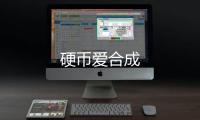 硬币爱合成