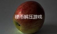 硬币解压游戏