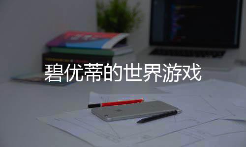 碧优蒂的世界游戏下载