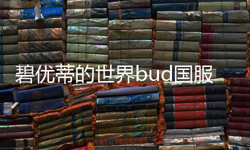 碧优蒂的世界bud国服下载