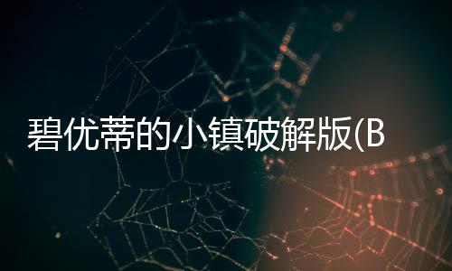 碧优蒂的小镇破解版(BUD Town)下载