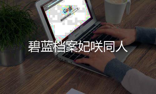 碧蓝档案妃咲同人下载