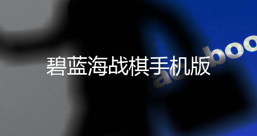 碧蓝海战棋手机版下载